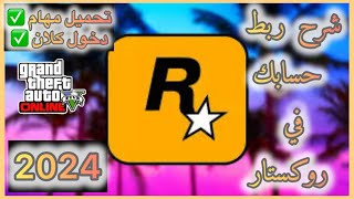 قراند 5 شرح ربط حسابك في روكستار قيم 2024 [upl. by Retluoc]