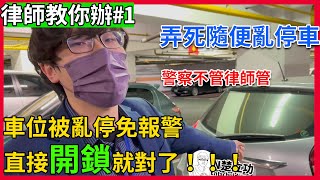 大樓車位被佔的法律處理方法車位被佔用車位被擋住車位被停車車位被搶走車位被占據車位被非法停車車位被違規停車位被塞車位被堵住報警檢舉訴訟立功律師N楚立功律師教你辦EP1 [upl. by Paulita]