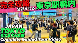 🚅【4K】東京駅構内全部わかる完全ガイド37分‼︎【全通路を歩く地図付丸の内八重洲エキュートグランスタ】Walking all around Tokyo StaTokyo Travel [upl. by Liane]