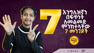 እንግሊዘኛን በፍጥነት ለመልመድ መከተል ያለብን 7 መርሆች  7 rules to Speed up your English learning  Yimaru [upl. by Edana]