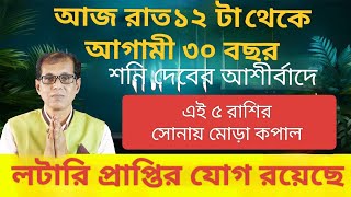 আজ রাত ১২ টা থেকে আগামী ৩০ বছর এই ৫ রাশির সোনায় মোড়া কপাল [upl. by Novaat]