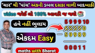 ચારથી પાંચ અંકની ડબલ દસકા વાળી બાદબાકીmaths reasonin ganit badbaki competitive exjam [upl. by Nnylak]