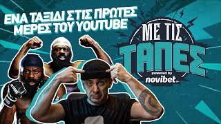 Με Τις Τάπες  Kimbo Slice 190 εκατοστά 100 κιλά μαύρου τρόμου με χρυσά δόντια  S03 E08 [upl. by Cupo158]