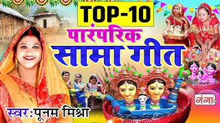 मैथिली पूनम मिश्रा पारंपरिक सामा गीत पूनम मिश्रा TOP 10 मैथिली सामा गीत Poonam Mishra Sama Chakeba [upl. by Isabea716]