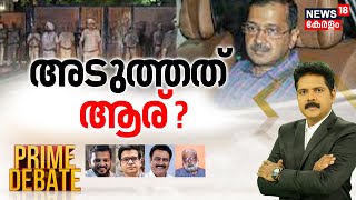 Prime Debate LIVE  Arvind Kejriwal Arrested  അടുത്തത് ആര്   Delhi Liquor Scam Case  INDIA  AAP [upl. by Lorrin23]