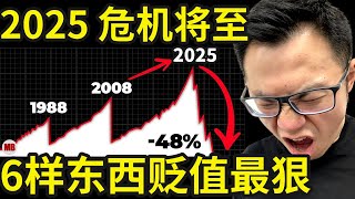 危机将至！2025年贬值最狠的6样东西，即将暴跌，千万不要碰，10万美金的比特币，牛市大涨的股票，都是虚假的泡沫！哪怕把刀架在你脖子上，这些东西，千万都要小心 [upl. by Jarrod]