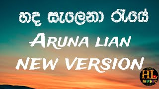 හද සැලෙනා රැයේ  Aruna lian New version 2024 [upl. by Norvall]