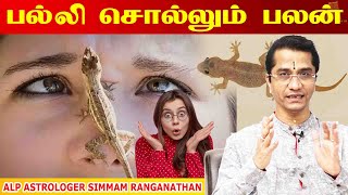 உங்க வீட்ல பல்லி இருக்கா நல்லதா கெட்டதா Palli palan Aanmeegam tips  Palli Sollum palan tamil [upl. by Maryly]