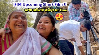 মা’য়ে কৰিলে 1st time acting কি ক’লে  reaction কি 😜 [upl. by Humo]