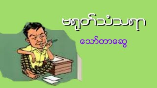 ဗရုတ်သံသရာ အစအဆုံး သော်တာဆွေ Audio book [upl. by Siuqaj]