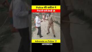 वकील ने Police की निकाली सारी हेकड़ी 😨🤯 dont watch till end 😱 advocate police shorts p4army [upl. by Nosloc]