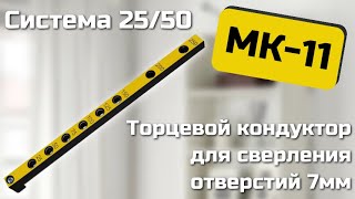 Мебельный кондуктор МК11 Черон Инструкция по эксплуатации [upl. by Trinl125]