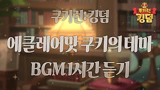 쿠키런 킹덤  에클레어맛 쿠키의 테마 BGM 1시간 듣기 Eclair Cookies Theme 1hour Extended [upl. by Milde108]