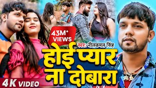 Video  Neelkamal Singh  होई प्यार ना दोबारा  नीलकमल सिंह का बेवफाई गाना  Bhojpuri Song 2021 [upl. by Luana]