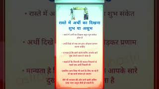 Raste Mein Arth dekhna Shubh ya ashubh [upl. by Gardol]