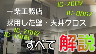 【一条工務店家づくり】壁と床クロスを解説 グランスマート平屋でコの字型 [upl. by Jabe]