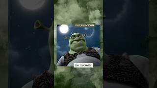 английский по песням шрек counting crows  accidentally in love englishteacher english shrek [upl. by Berk]