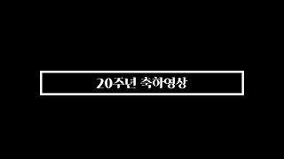 한국정신재활시설협회 20주년 기념 축하영상유관단체 [upl. by Llenahc]