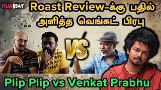 GOATல Performance பத்தி Review பண்ணிருந்தா நல்லாருக்கும்  Venkatprabhu  Plip Plip  Filmibeat [upl. by Bevers]