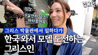 그리스 박물관에서 일하다가 9살 연하 남자친구를 따라 온 그리스인을 만났습니다｜한그인 EP4 [upl. by Ndnarb345]