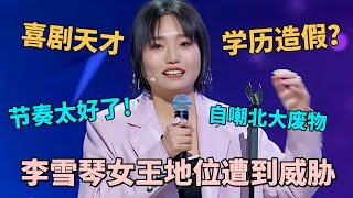 喜剧天才李雪琴 被指学历造假，北大同班同学亲自举证，本人自黑回应“北大废物”，娱乐圈地位不保｜脱口秀之王 ｜CLIP [upl. by Culosio]