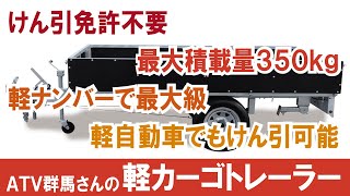 【軽自動車でもけん引可能トレーラー】けん引免許不要で最大積載量350kg！ 軽ナンバーで最大級の軽カーゴトレーラー【ATV群馬さん】【4K】トレーラー 軽自動車 ATV群馬 [upl. by Zetrac]