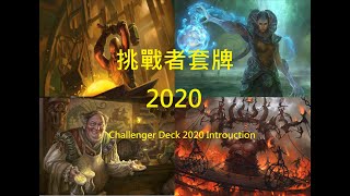 魔法風雲會 2020挑戰者套牌介紹 MTG Challenger Deck 2020 Introduction [upl. by Garlanda]