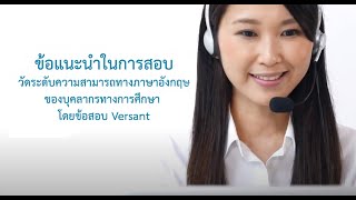 ข้อแนะนำเบื้องต้นในการทำแบบทดสอบวัดระดับความสามารถทางภาษาอังกฤษสำหรับข้าราชการครู Versant Test ตอน 2 [upl. by Okeim]