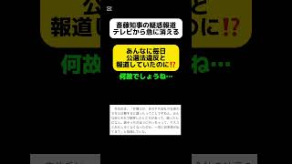 【何故？】齋藤知事の疑惑報道、テレビから急に消える… shorts [upl. by Rhu]