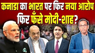 Canada का India पर नया आरोप फिर फँसे मोदीशाह ashokkumarpandey [upl. by Lisab760]