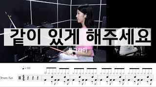 같이 있게 해주세요동그라미드럼악보연주80년대곡 [upl. by Ahsemac]