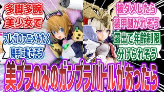 「もし、美少女プラモだけ使用可能なガンプラバトル的なものがあったら？」に対するネットの反応集！  プラモデル バンダイ コトブキヤ フレームアームズガール メガミデバイス あばたーふみな [upl. by Nevile727]