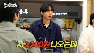 놀면 뭐하니 마라탕 재료 3300원어치 담은 소식좌 주우재😂 ＂우재야 너는 김밥 재료야＂ MBC 241109 방송 [upl. by Ellesig]