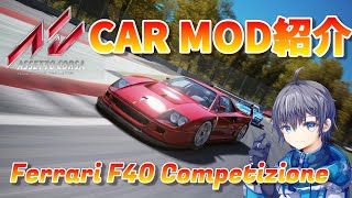 Ferrari F40 Competizione MOD紹介【Assetto Corsa MOD紹介】 [upl. by Lusty]