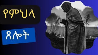 የምህላ ጸሎት  Mehla Tselot Ethiopian Orthodox Tewahido Prayer  Mezmur [upl. by Rani673]