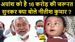 Patna के Ayansh को अभी जरूरत है 16 Crore की Nitish Kumar ने सुनकर क्या कह दिया   LiveCities [upl. by Salahcin339]