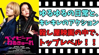 【映画紹介】【ゆっくり映画レビュー】 ベイビーわるきゅーれ 殺し屋が、社会人生活に大苦戦？？ ネタバレなしで紹介します！！ [upl. by Valtin]