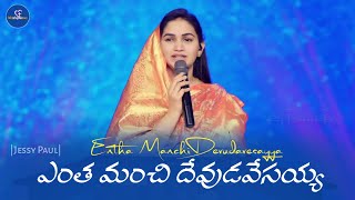 Entha Manchi Devudavu Yesayya  Telugu Christian Song  Jessy Paul  The Lords Church livesong [upl. by Arron14]