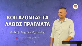 560 Κοιτάζοντας τα λάθος πράγματα [upl. by Byler]