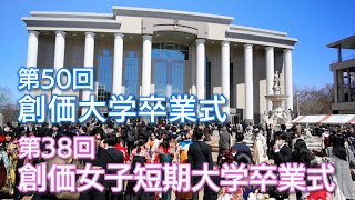 第50回 創価大学 卒業式 第38回 創価女子短期大学 卒業式 [upl. by Burns]