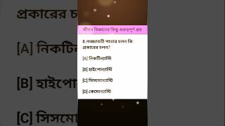 ১ মিনিটে জীবন বিজ্ঞান থেকে ১০ টি গুরুত্বপূর্ণ প্রশ্ন short ytshorts science india [upl. by Sad]