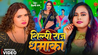 VIDEO  शिल्पीराज के सुपरहिट गाने  Jukebox  Shilpi Raj  Bhojpuri Nonstop Song 2024 [upl. by Ennaej]