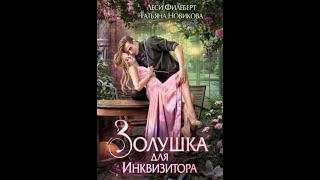 Аудиокнига Любовное Фэнтези 215 [upl. by Ayarahs222]