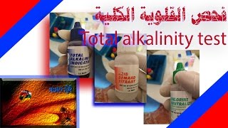 شرح I طريقة I سريعة لفحص القلوية الكلية Total alkalinity I بثلاث كواشف فقط [upl. by Teloiv894]