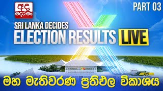 Election Results 🔴LIVE  මහ මැතිවරණ ප්‍රතිඵල විකාශය 2024  Election Results Part 03 [upl. by Yahsan]