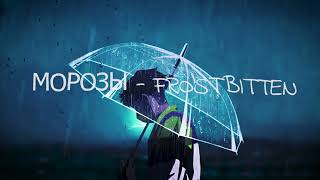 Frostbitten💔  МОРОЗЫ I with English Lyrics [upl. by Mehsah]