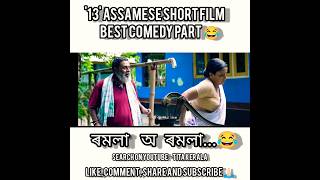 13 Assamese Short film Best Comedy Part 😂 Rabbani soyambuddiesassameseshortfilmrabbanisoyamvirel [upl. by Htes230]