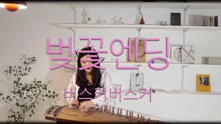 봄노래1위🌸벚꽃엔딩Chrry blossom버스커버스커 가야금연주 Korea instrument Gayageum cover BYYEJI [upl. by Aguayo]