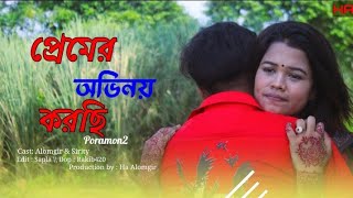 তর লগে প্রেমের অভিনয় প্রাকটিস করছি  পোরামন ২  আলমগীর amp পরি  রায়হান রাফি  সিয়াম পুজা সেরি [upl. by Homans]