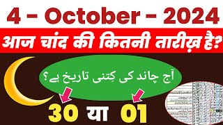 Aaj Chand Ki Kitni Tarikh Hai 2024  आज़ 4 october चांद की कितनी तारीख है 2024 todaye islamic date [upl. by Dnomasor]